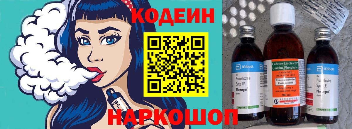 Кодеин напиток Lean (лин)  Вход с VPN  Михайловск 